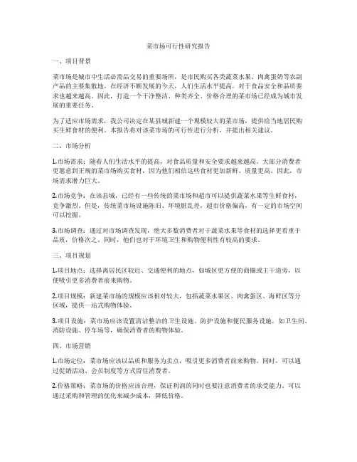 菜市场可行性研究报告