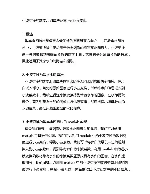小波变换的数字水印算法及其matlab实现