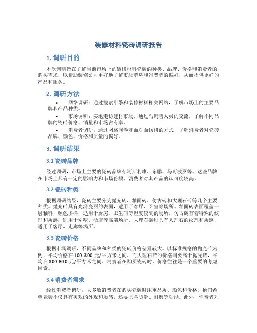 装修材料瓷砖调研报告
