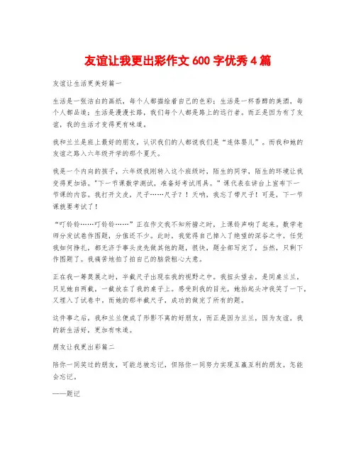 友谊让我更出彩作文600字优秀4篇