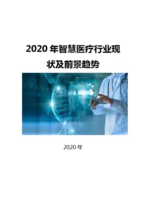 2020智慧医疗行业现状及前景趋势