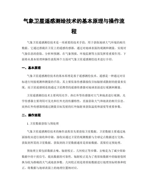 气象卫星遥感测绘技术的基本原理与操作流程