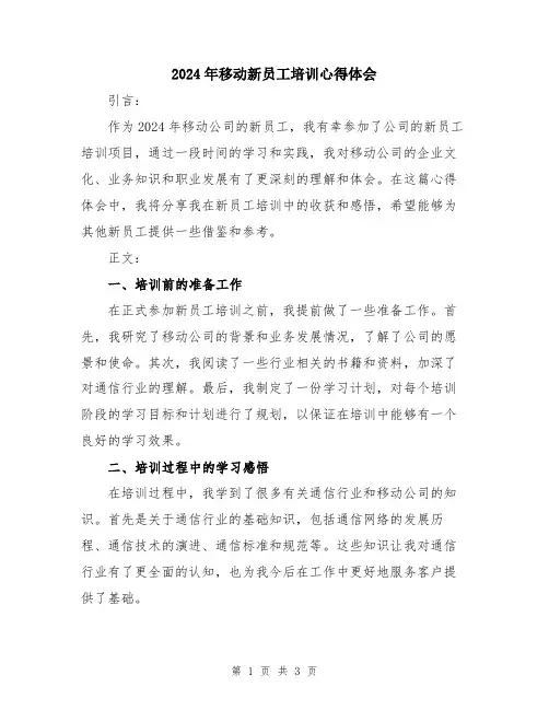 2024年移动新员工培训心得体会