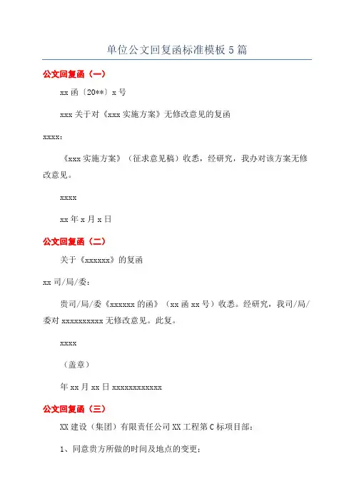 单位公文回复函标准模板5篇