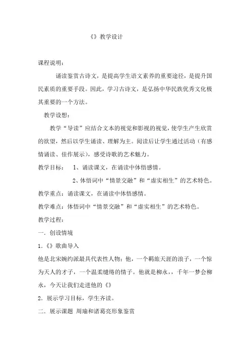 高中语文_雨霖铃教学设计学情分析教材分析课后反思