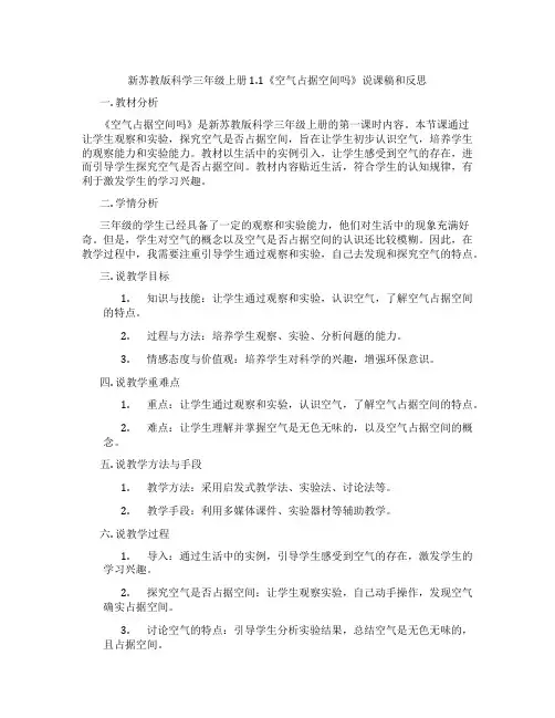 新苏教版科学三年级上册1.1《空气占据空间吗》说课稿和反思
