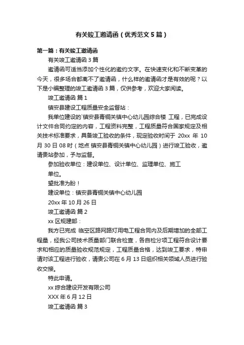 有关竣工邀请函（优秀范文5篇）