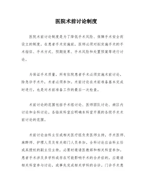医院术前讨论制度