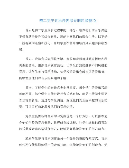 初二学生音乐兴趣培养的经验技巧