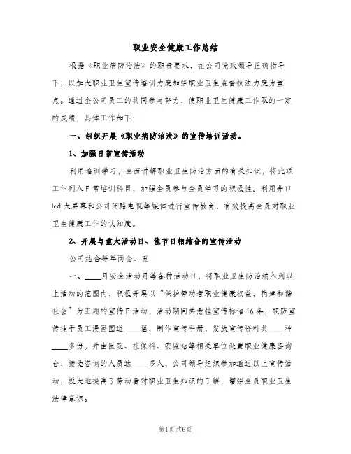 职业安全健康工作总结（2篇）