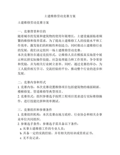 土建维修劳动竞赛方案