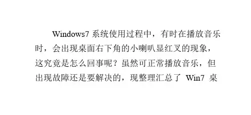 Win7桌面小喇叭显红叉的解决方法