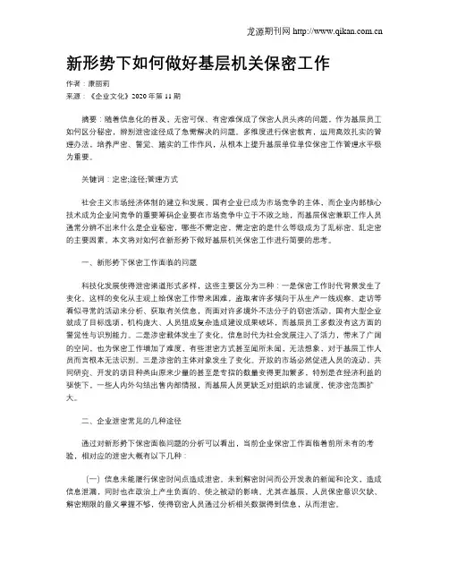 新形势下如何做好基层机关保密工作