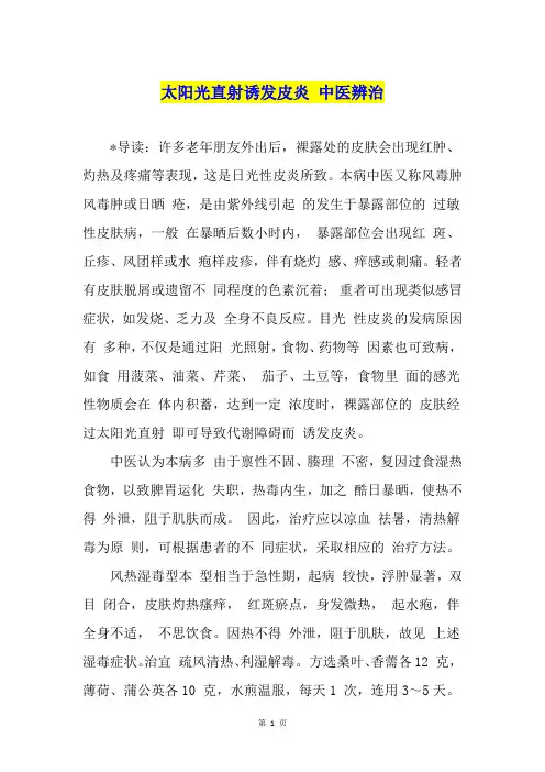 太阳光直射诱发皮炎 中医辨治