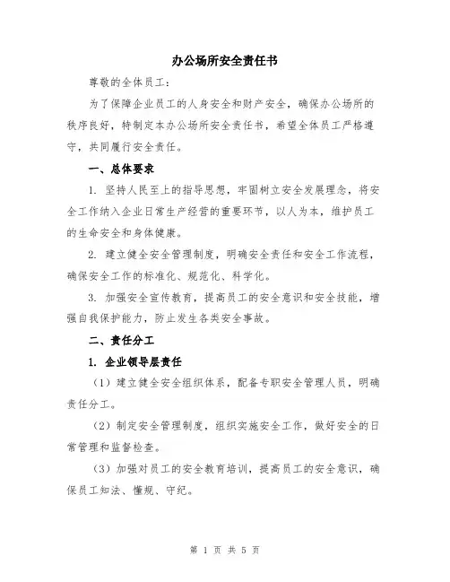 办公场所安全责任书