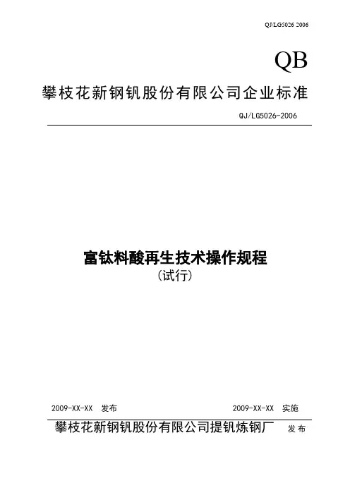 酸再生技术操作规程