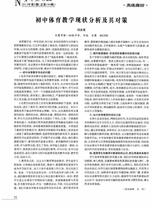 初中体育教学现状分析及其对策