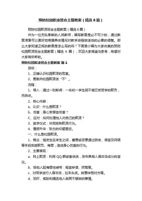 预防校园欺凌班会主题教案（精选6篇）