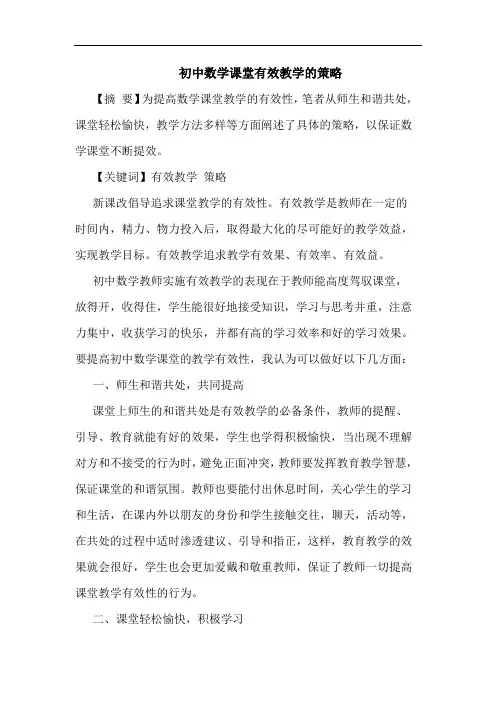 初中数学课堂有效教学的策略