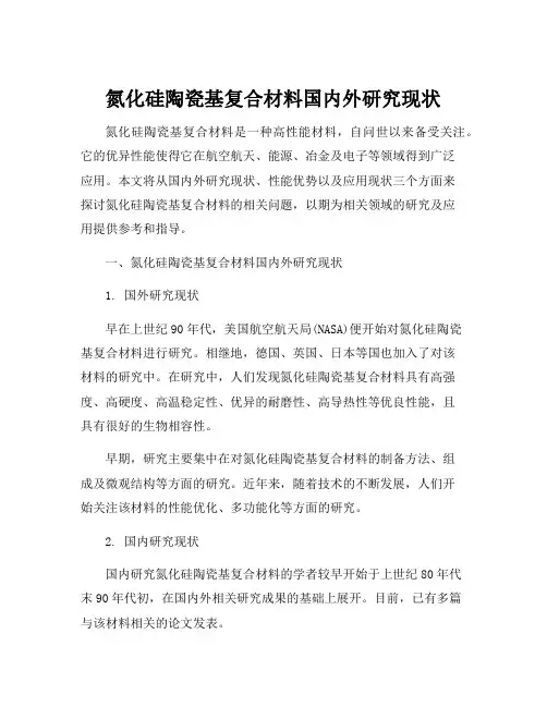 氮化硅陶瓷基复合材料国内外研究现状