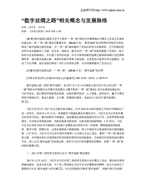 “数字丝绸之路”相关概念与发展脉络