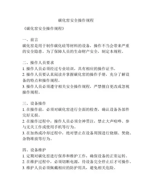 碳化窑安全操作规程