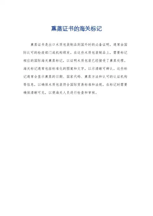 熏蒸证书的海关标记