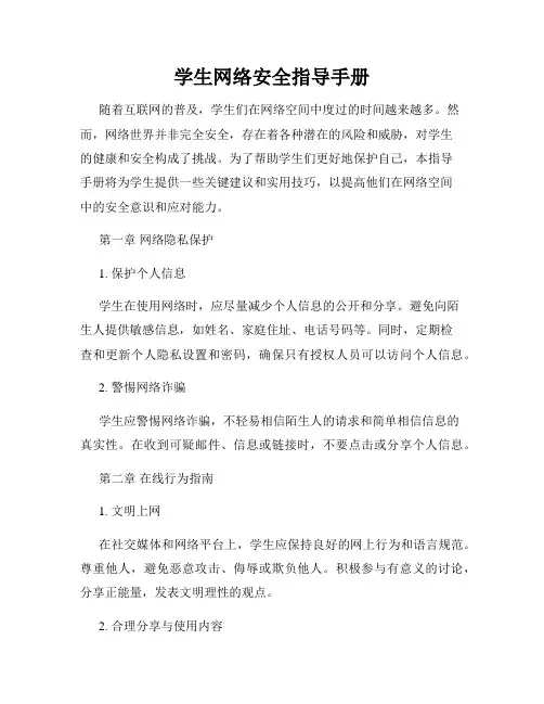 学生网络安全指导手册
