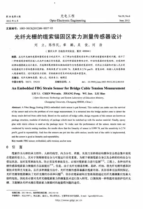 光纤光栅的缆索锚固区索力测量传感器设计
