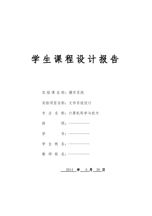 操作系统课程设计linux下的二级文件系统方案