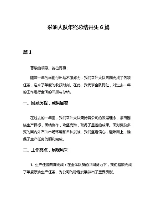 采油大队年终总结开头6篇