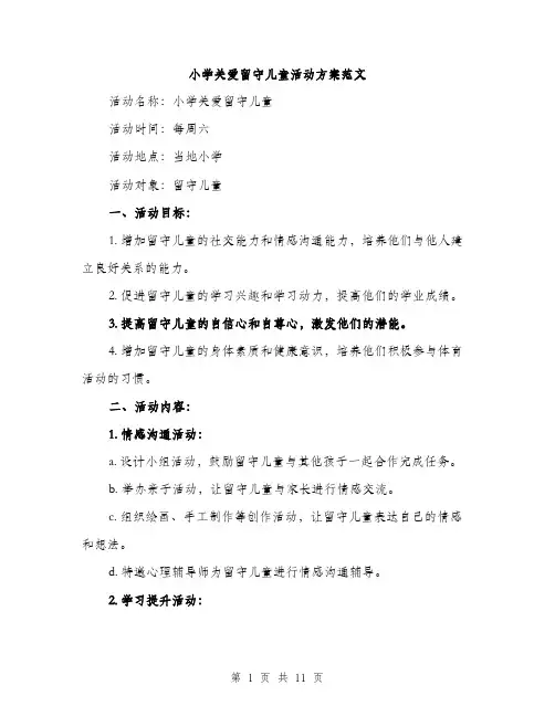 小学关爱留守儿童活动方案范文