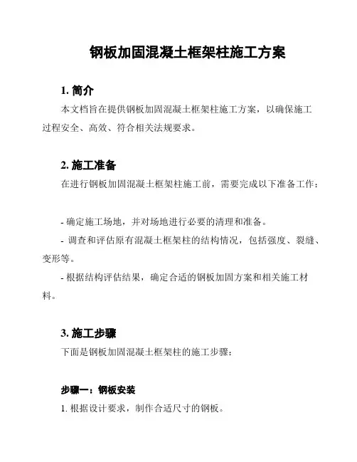 钢板加固混凝土框架柱施工方案