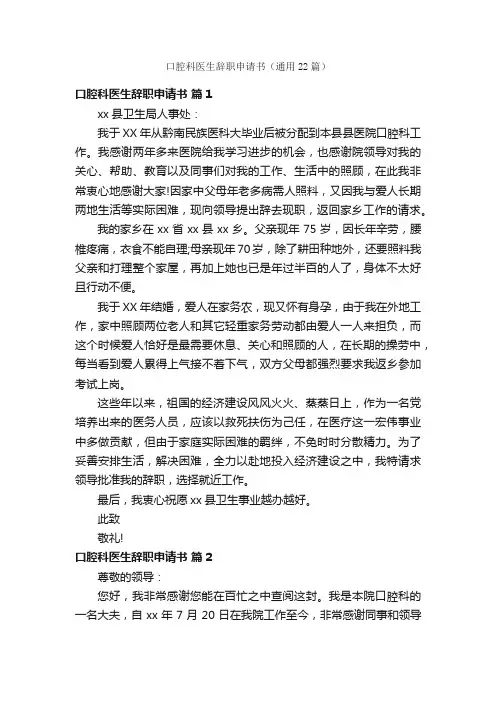 口腔科医生辞职申请书（通用22篇）