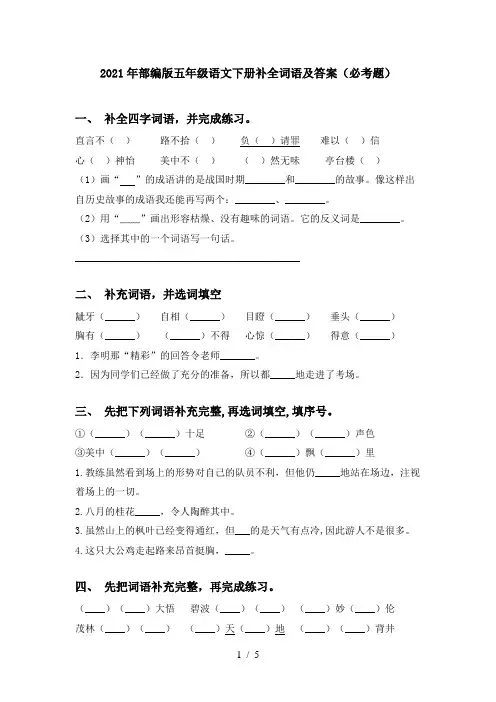 2021年部编版五年级语文下册补全词语及答案(必考题)