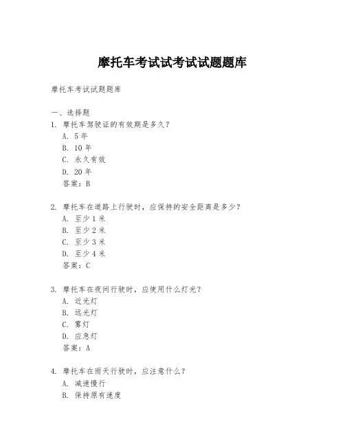 摩托车考试试考试试题题库