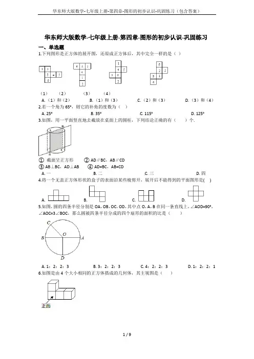 华东师大版数学-七年级上册-第四章-图形的初步认识-巩固练习(包含答案)