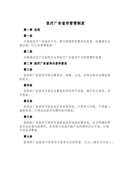 医疗广告宣传管理制度