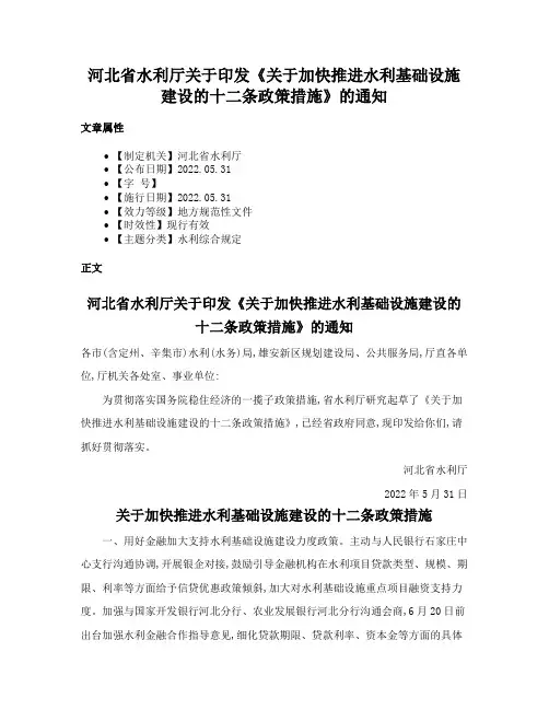 河北省水利厅关于印发《关于加快推进水利基础设施建设的十二条政策措施》的通知