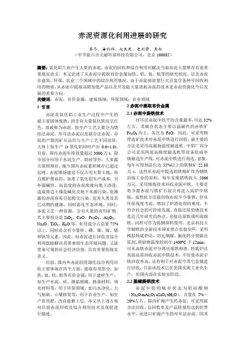 赤泥资源化利用进展的研究