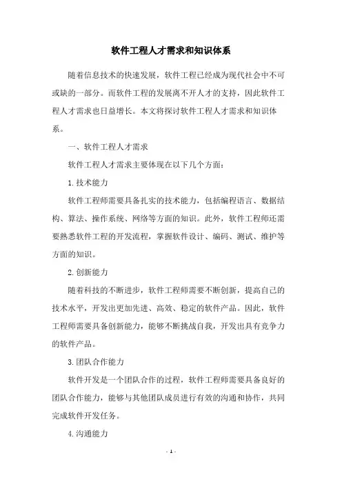 软件工程人才需求和知识体系