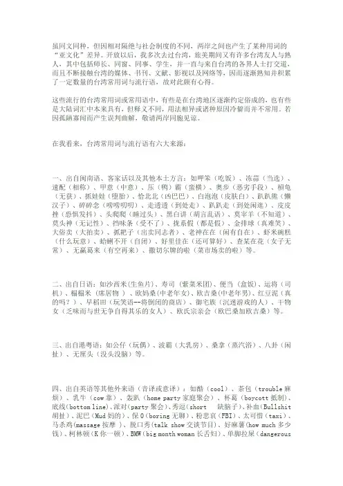 大陆流行与无法流行的台湾常用词盘点