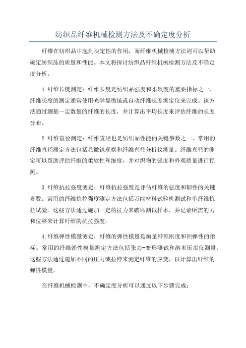 纺织品纤维机械检测方法及不确定度分析