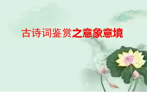 高考专题复习：古诗词鉴赏之意象意境