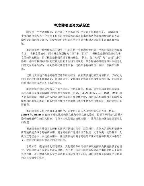 概念隐喻理论文献综述