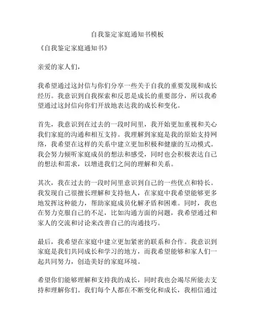自我鉴定家庭通知书模板