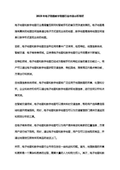 2023年电子地图数字地图行业市场分析现状