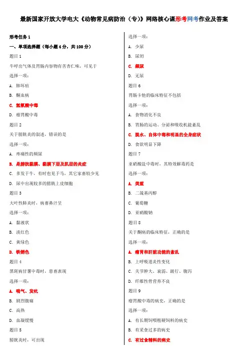 最新国家开放大学电大《动物常见病防治(专)》网络核心课形考网考作业及答案