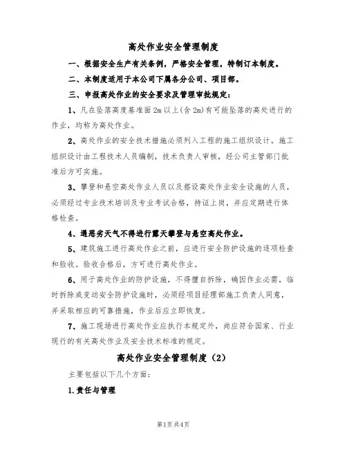 高处作业安全管理制度(3篇)