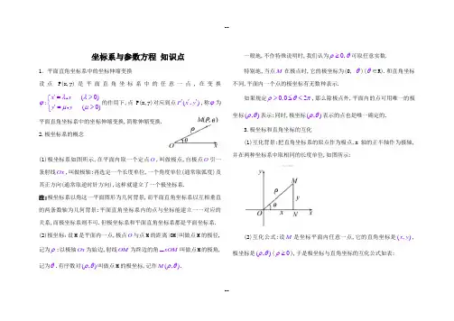 高中数学选修4—4(坐标系与参数方程)知识点总结